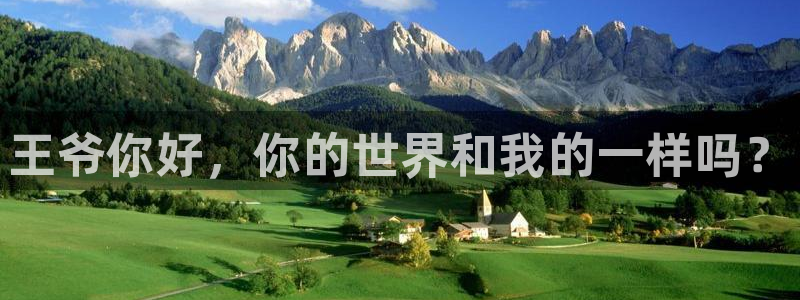 虫虫漫画免费观看视频：王爷你好，你的世界和我的一样吗？