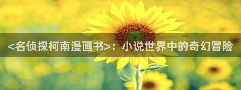 虫虫漫画韩国漫画：<名侦探柯南漫画书>：小说世界中的奇幻冒险