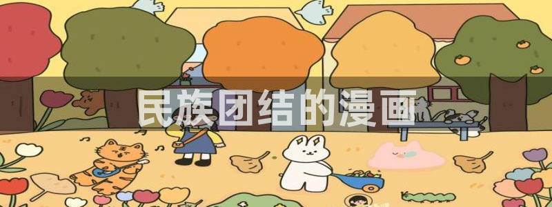 虫虫漫画在：民族团结的漫画