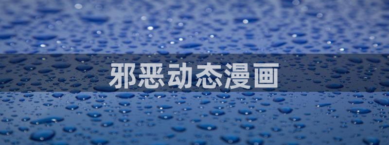 虫虫漫画阿免费看