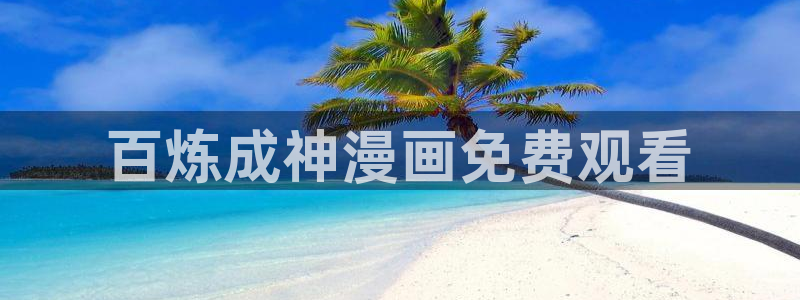 虫虫漫画免费看