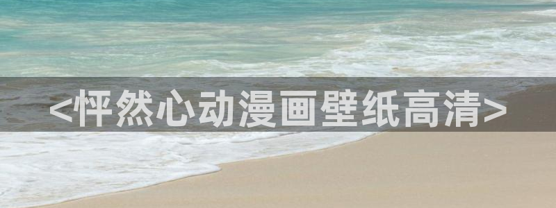 虫虫漫画入口网站
