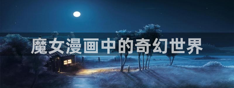 虫虫漫画在线阅读页面免费漫画