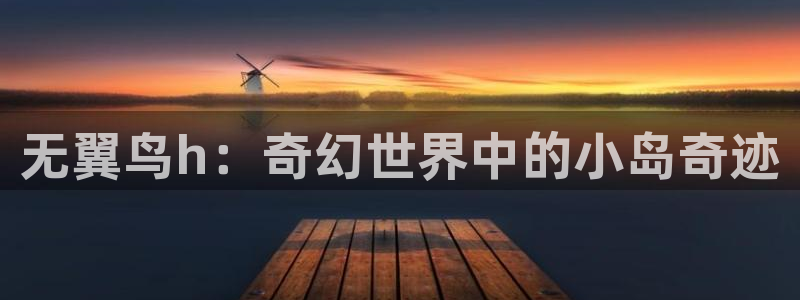 虫虫漫画登录页面入口在线阅读：无翼鸟h：奇幻世界中的小岛奇迹