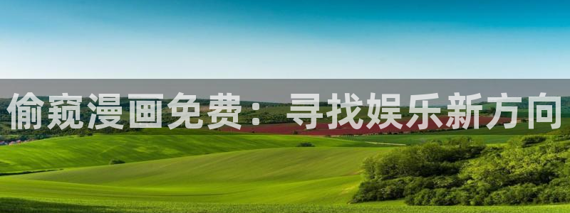 虫虫漫画开心网