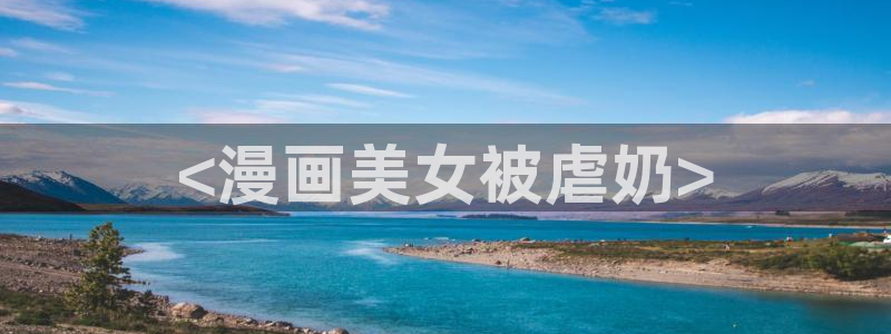 虫虫漫画免费漫画页面在线看漫画入口