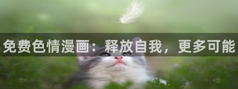 虫虫漫画破解版苹果：免费色情漫画：释放自我，更多可能