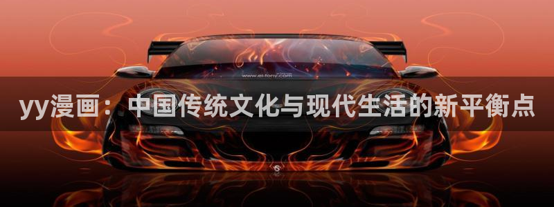 虫虫漫画怎么进入：yy漫画：中国传统文化与现代生活的新平衡点