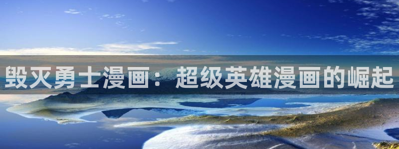 虫虫漫画免费版在线免费观看：毁灭勇士漫画：超级英雄漫画的崛起