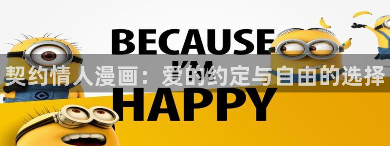 虫虫漫画网址：契约情人漫画：爱的约定与自由的选择