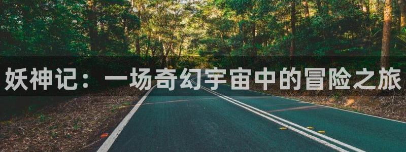 虫虫漫画秋蝉：妖神记：一场奇幻宇宙中的冒险之旅