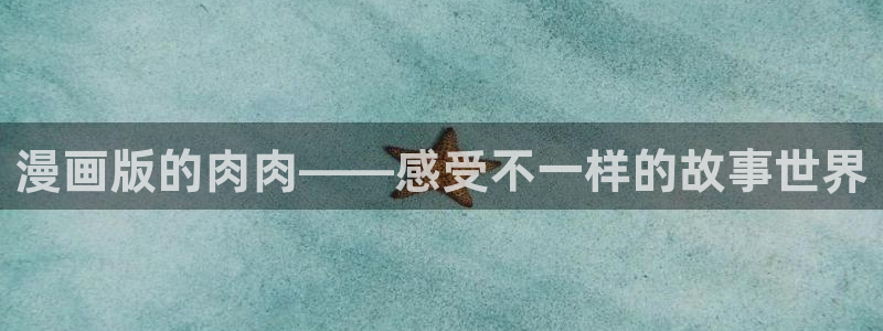 虫虫漫画下拉式漫画星球：漫画版的肉肉——感受不一样的故事世界