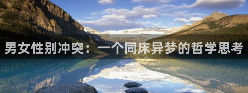 虫虫漫画主页：男女性别冲突：一个同床异梦的哲学思考