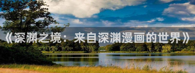 虫虫漫画怎么下载：《深渊之境：来自深渊漫画的世界》